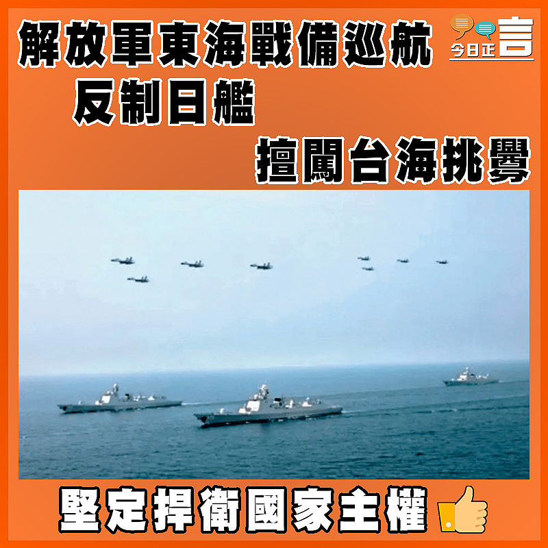 解放軍東海戰備巡航  反制日艦擅闖台海挑釁