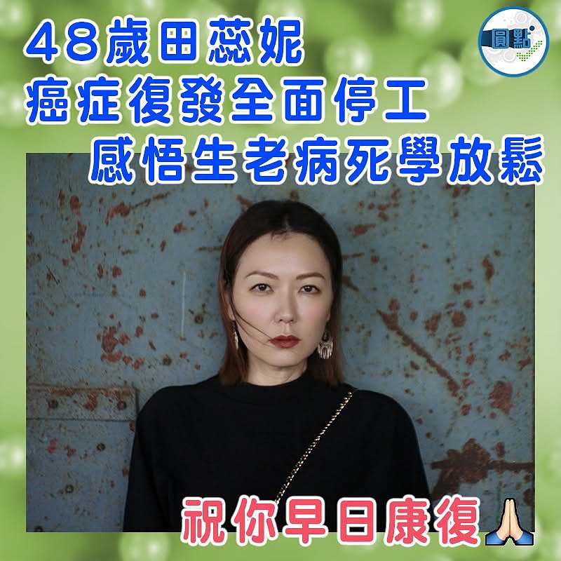 48歲田蕊妮癌症復發全面停工  感悟生老病死學放鬆