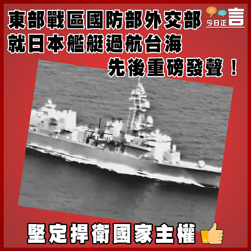東部戰區國防部外交部  就日本艦艇過航台海先後重磅發聲！