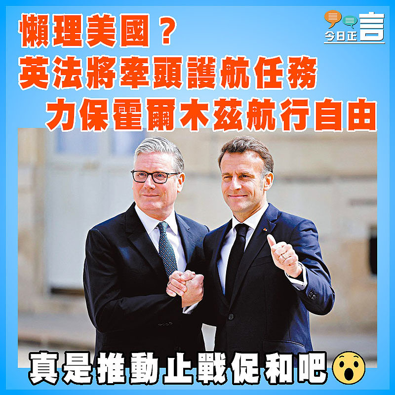 懶理美國？英法將牽頭護航任務  力保霍爾木茲航行自由