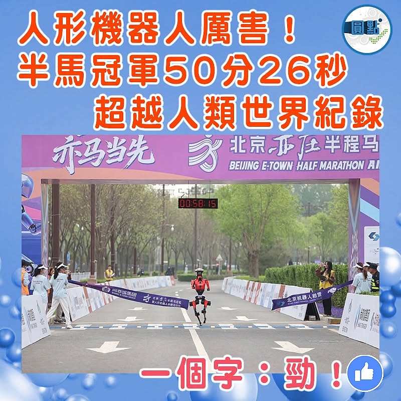 人形機器人厲害！半馬冠軍50分26秒超越人類世界紀錄