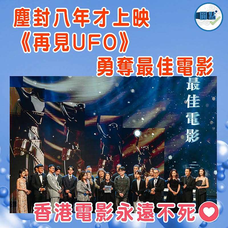 塵封八年才上映 《再見UFO》勇奪最佳電影