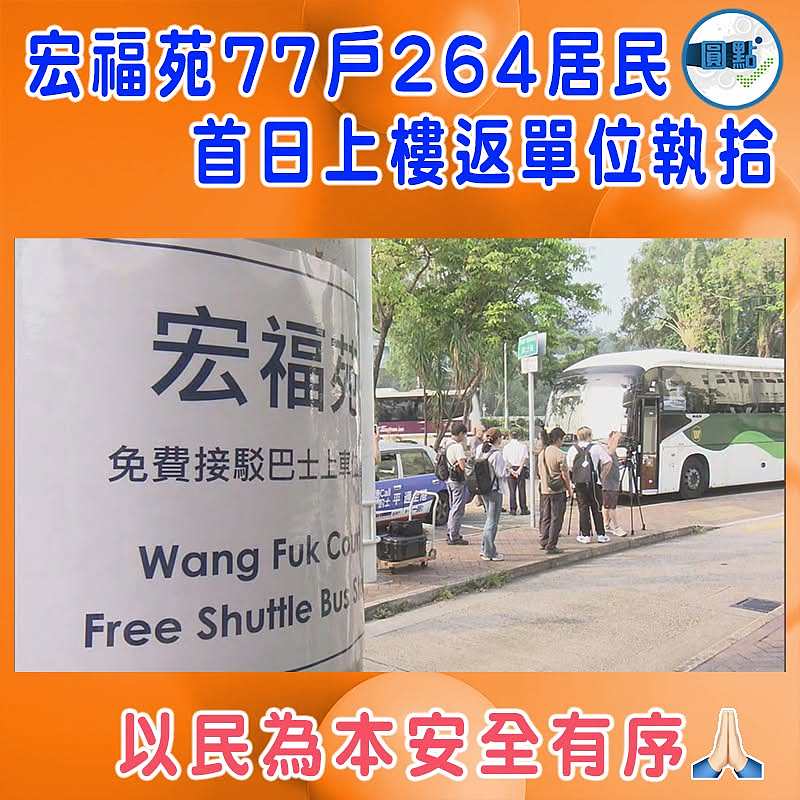 宏福苑77戶264居民 首日上樓返單位執拾