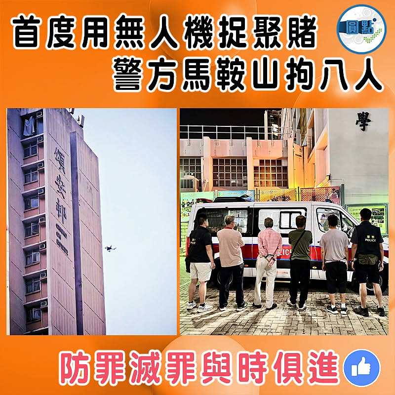 首度用無人機捉聚賭  警方馬鞍山拘八人