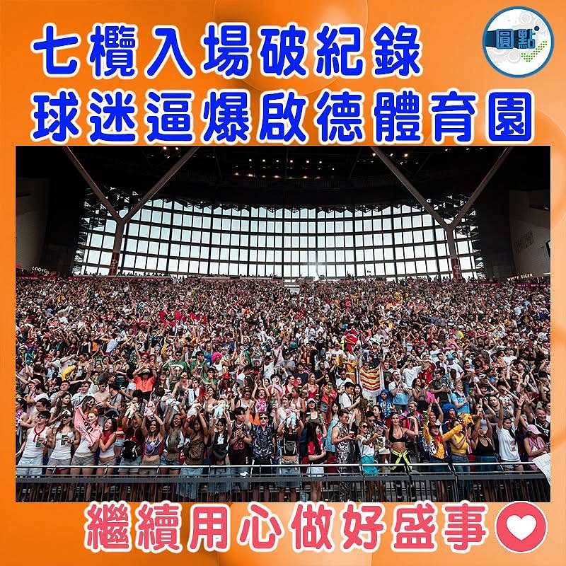 七欖入場破紀錄   球迷逼爆啟德體育園