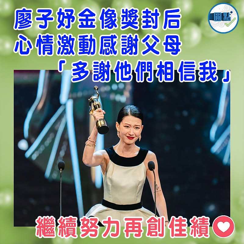廖子妤金像獎封后  心情激動感謝父母 「多謝他們相信我」