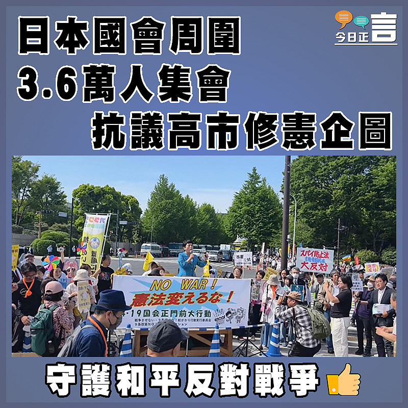 日本國會周圍3.6萬人集會抗議高市修憲企圖