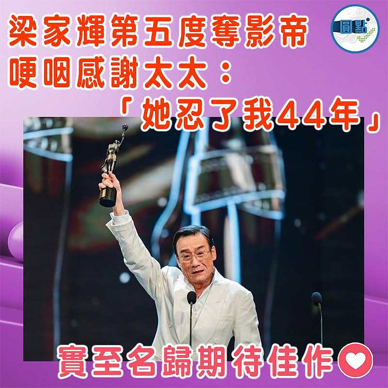 梁家輝第五度奪影帝  哽咽感謝太太：「她忍了我44年」