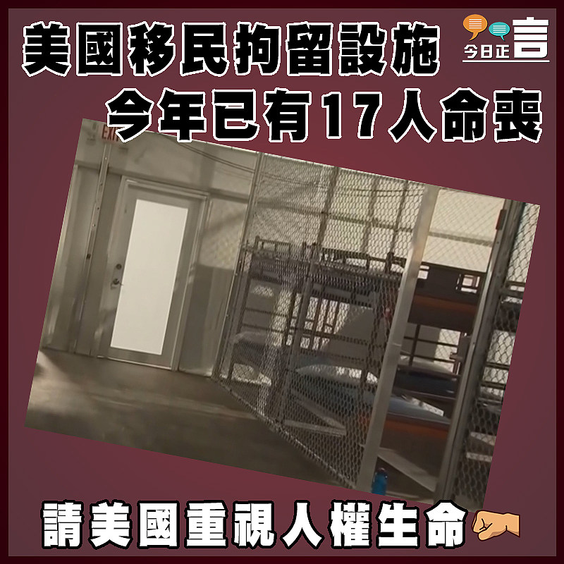 美國移民拘留設施今年已有17人命喪