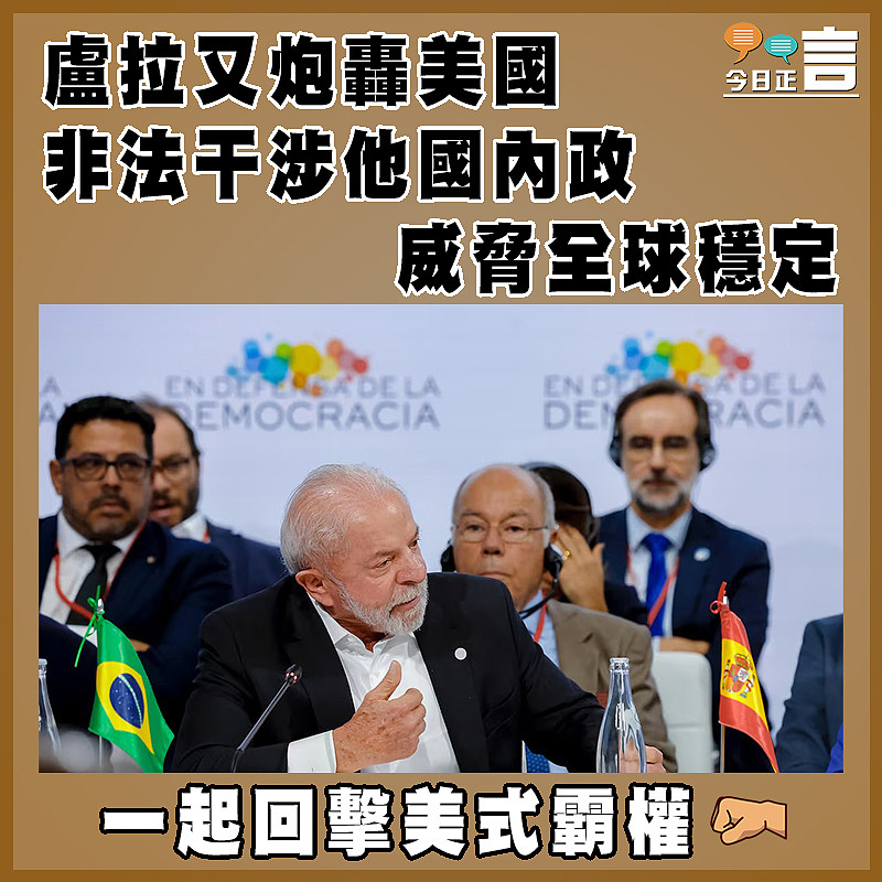 盧拉又炮轟美國非法干涉他國內政威脅全球穩定