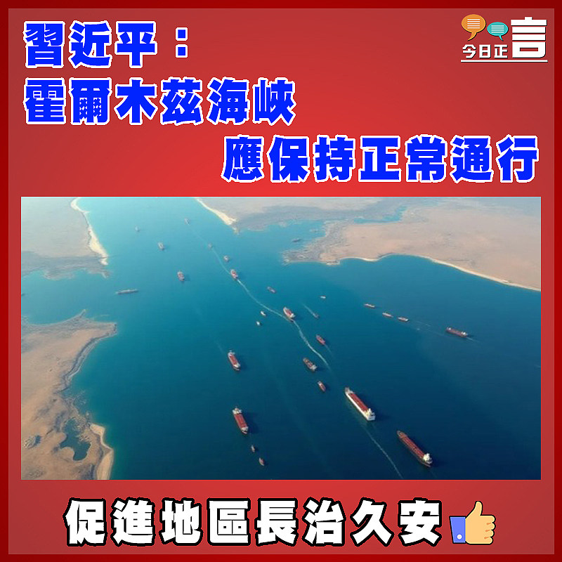 習近平：霍爾木茲海峽應保持正常通行