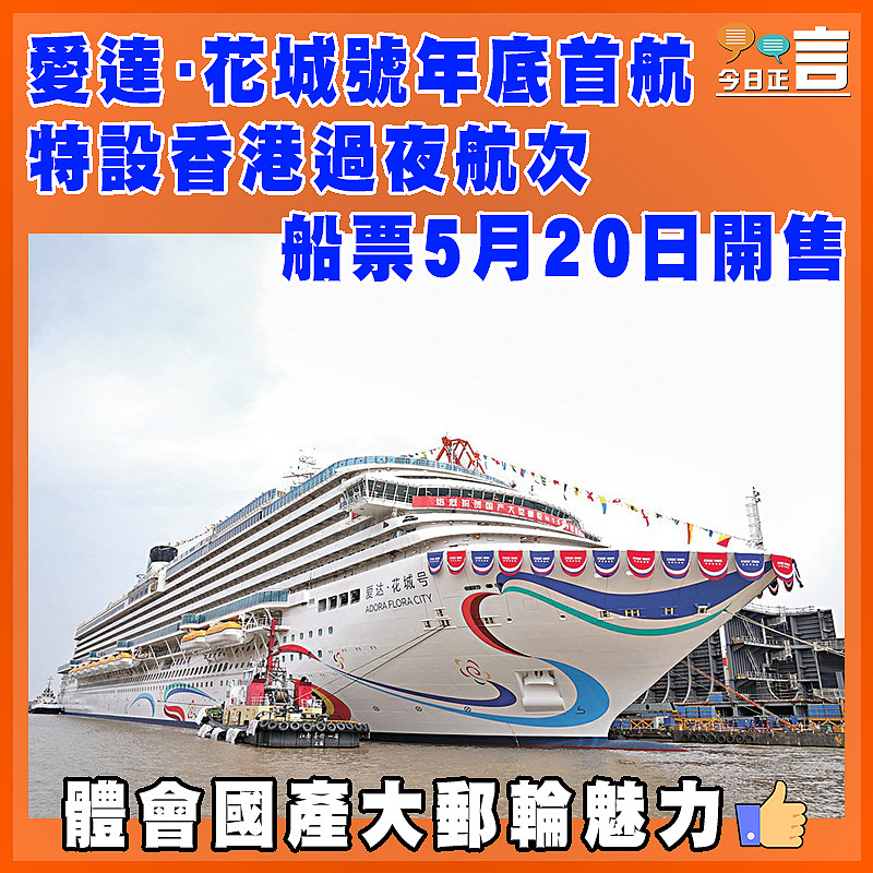 愛達·花城號年底首航  特設香港過夜航次   船票5月20日開售