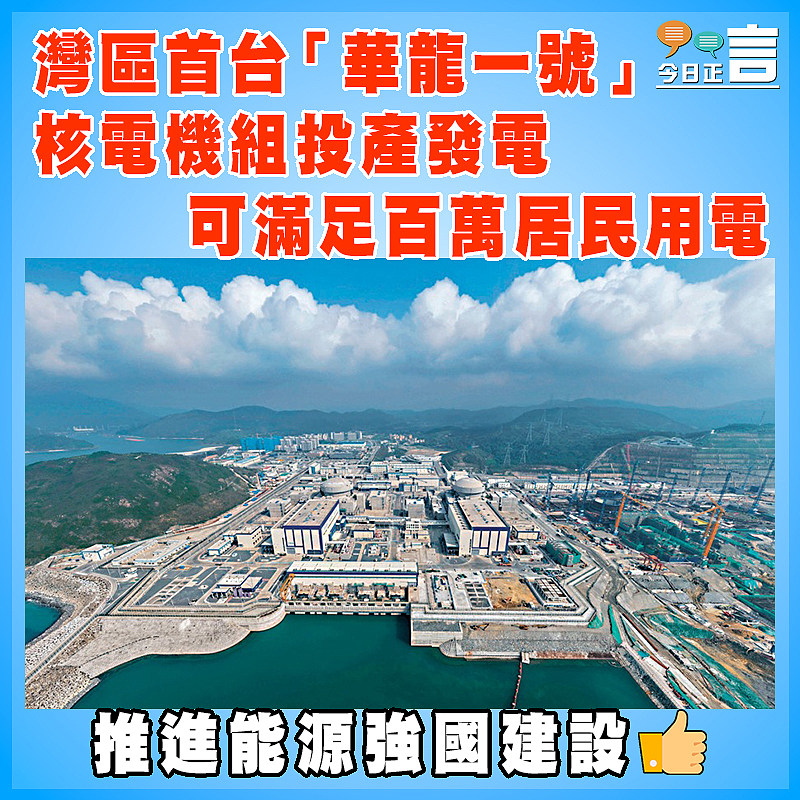 灣區首台「華龍一號」核電機組投產發電   可滿足百萬居民用電