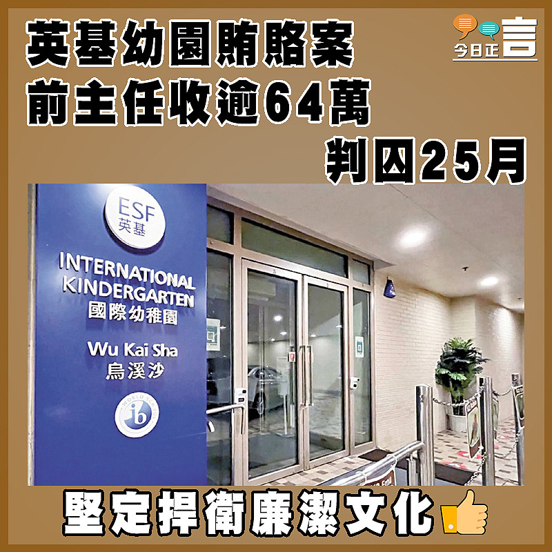 英基幼園賄賂案 前主任收逾64萬囚25月