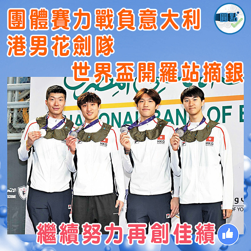 團體賽力戰負意大利  港男花劍隊世界盃開羅站摘銀