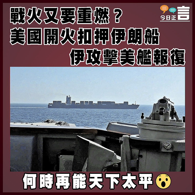 戰火又要重燃？美國開火扣押伊朗船   伊攻擊美艦報復