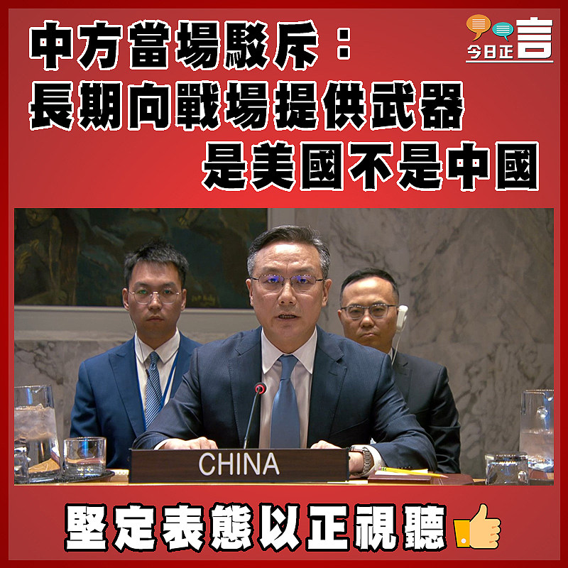 中方當場駁斥：長期向戰場提供武器  是美國不是中國
