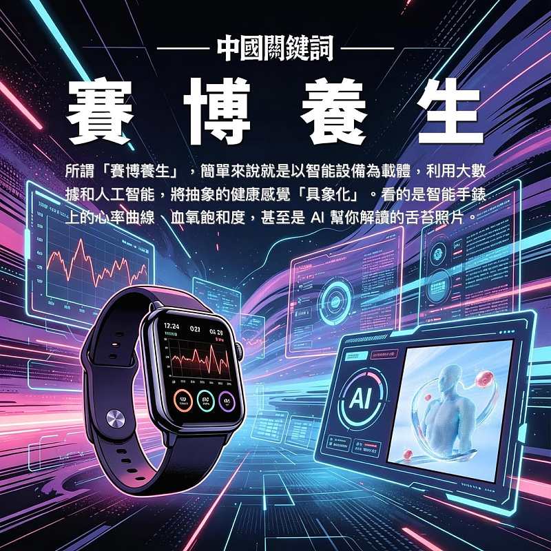 【正言專題】中國關鍵詞：賽博養生