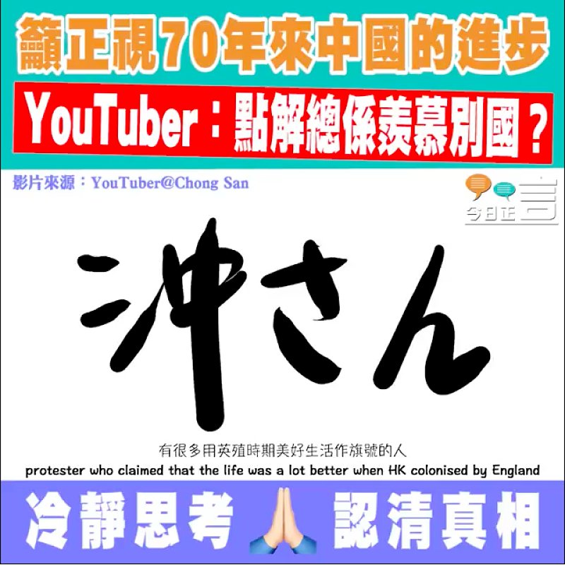 籲正視70年來中國的進步 YouTuber：點解總係羨慕別國？