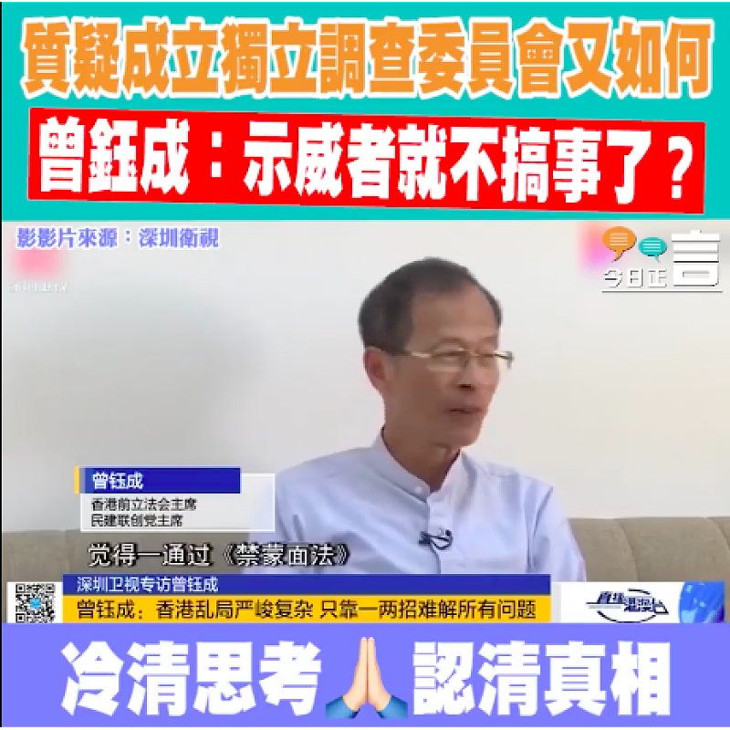 質疑成立獨立調查委員會又如何 曾鈺成：示威者就不搞事了？