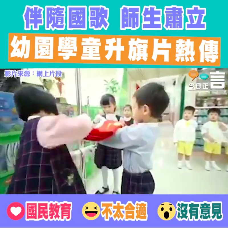 幼稚園學童升旗片熱傳