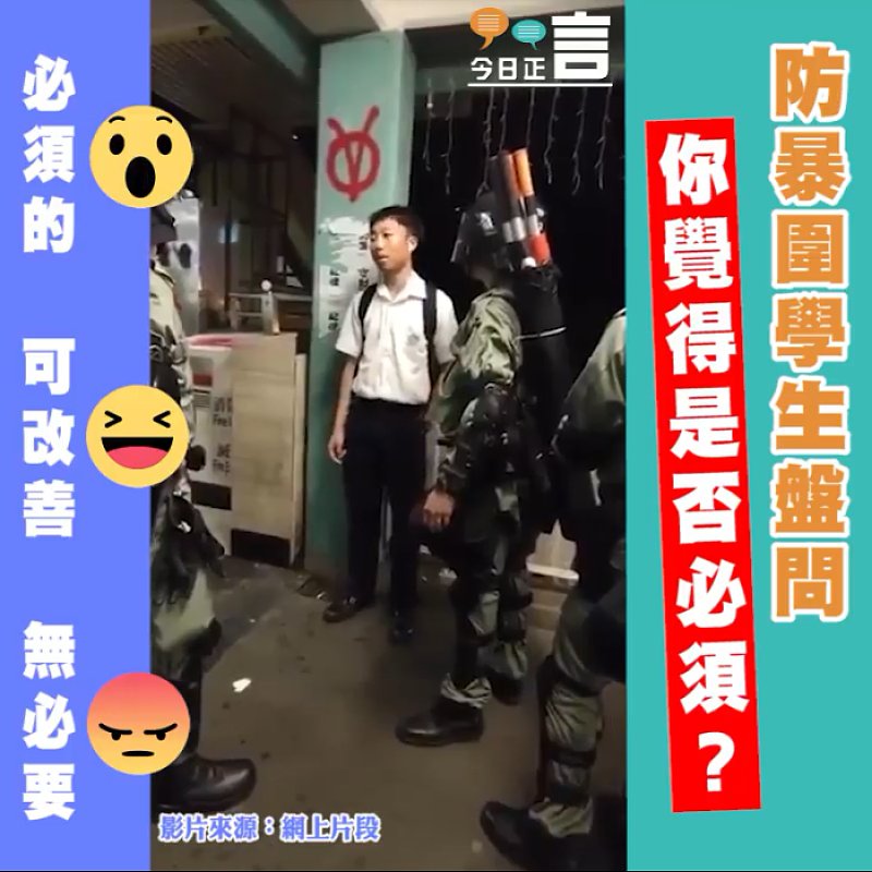 多名防暴警察包圍學生盤問片段熱傳