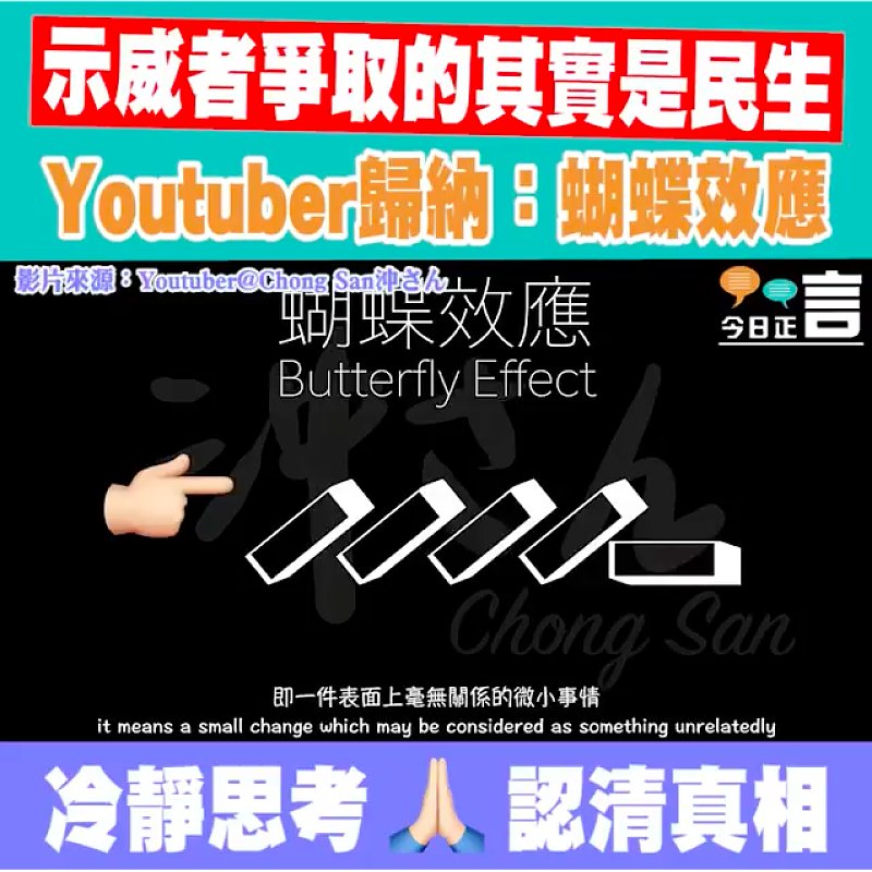 示威者爭取的其實是民生 Youtuber歸納：蝴蝶效應