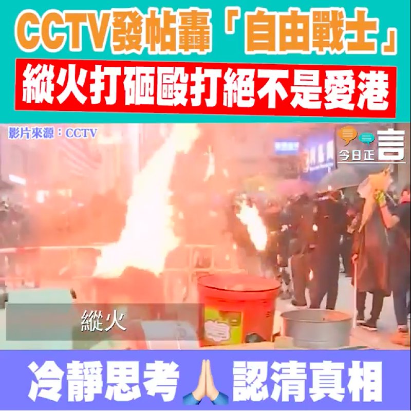 CCTV發帖轟「自由戰士」 縱火打砸毆打絕不是愛港