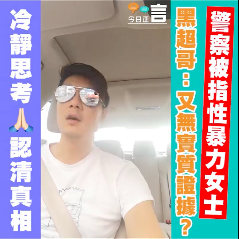 警察被指性暴力女士 黑超哥：又無實質證據？