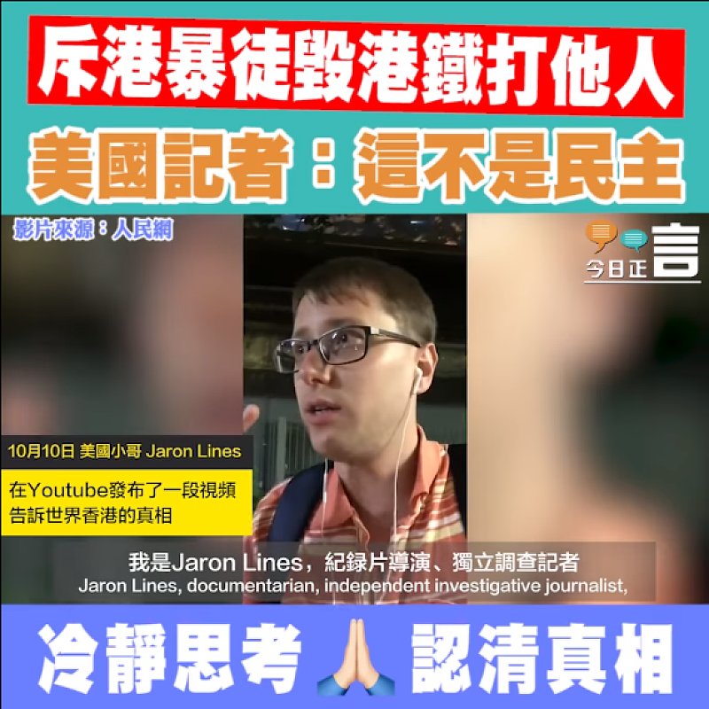 斥港暴徒毀港鐵打他人 美國記者：這不是民主