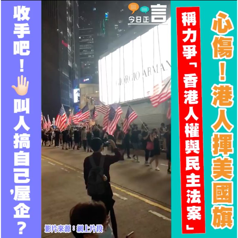 心傷！港人揮美國旗 稱力爭「香港人權與民主法案」