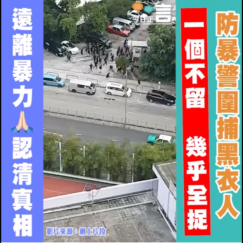 震撼！防暴警圍捕黑衣人