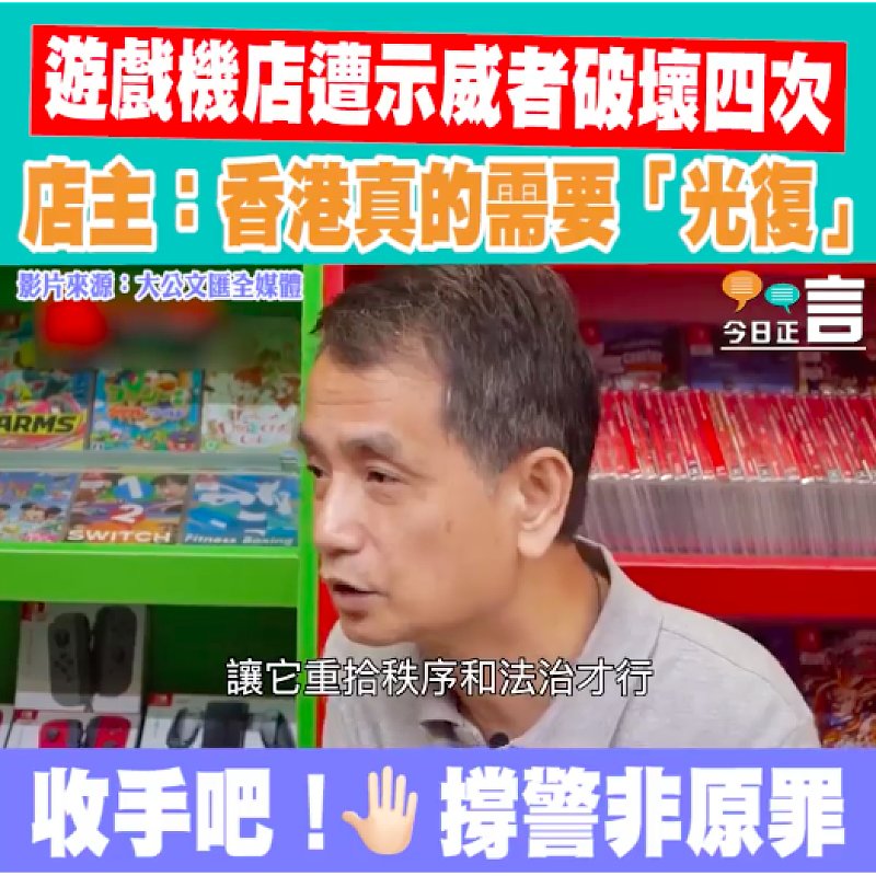 遊戲機店遭示威者破壞四次 店主：香港真的需要「光復」