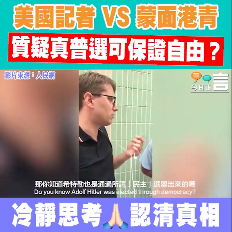 美國記者VS蒙面港青 質疑真普選可保證自由？