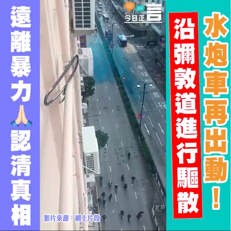 水炮車沿彌敦道驅散激進示威者