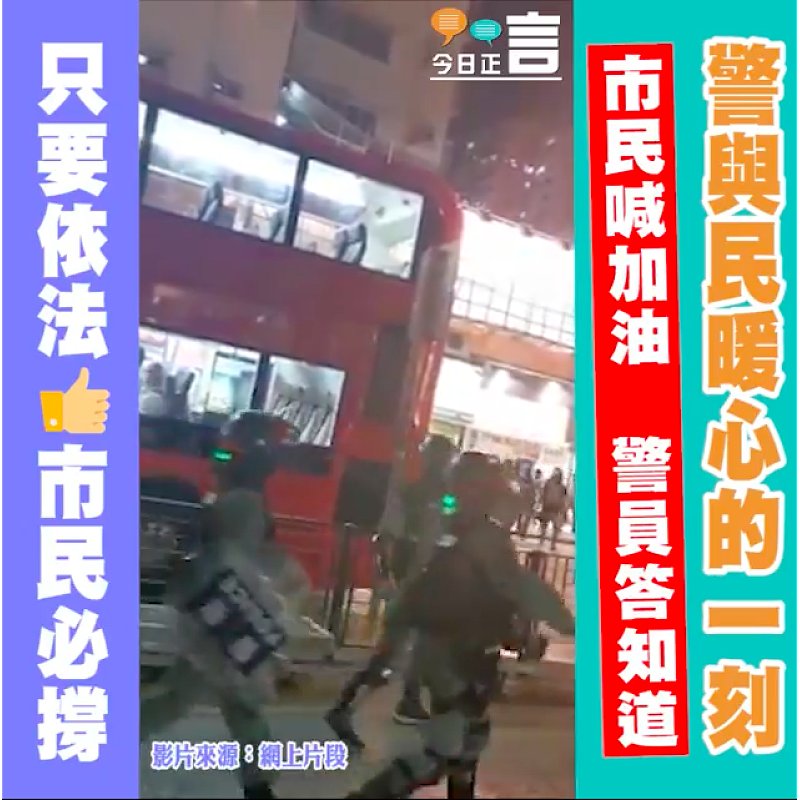 警與民暖心的一刻 市民喊加油 警員答知道