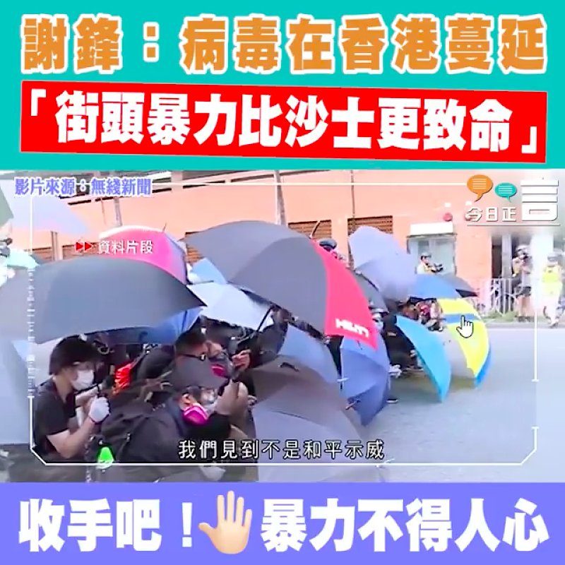 謝鋒：病毒在香港蔓延 「街頭暴力比沙士更致命」