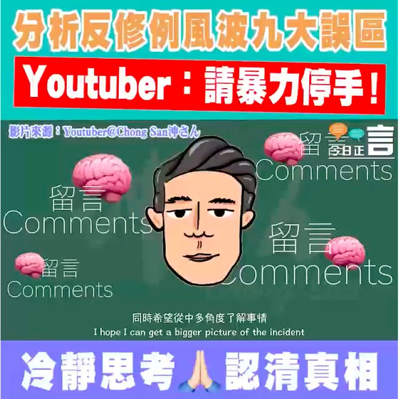 分束反修例風波九大誤區 Youtuber：請暴力停手！