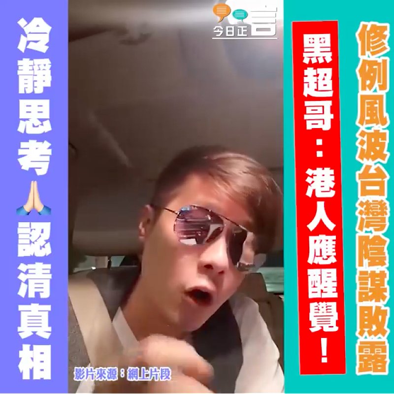 修例風波台灣陰謀敗露 黑超哥：港人應醒覺！