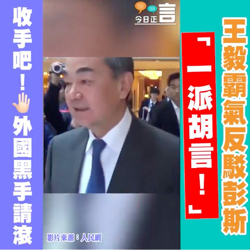 王毅霸氣反駁彭斯：「一派胡言！」