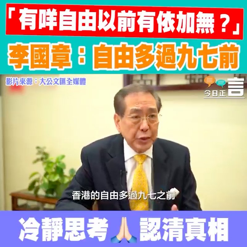 「有咩自由以前有依加無？」 李國章：自由多過九七前