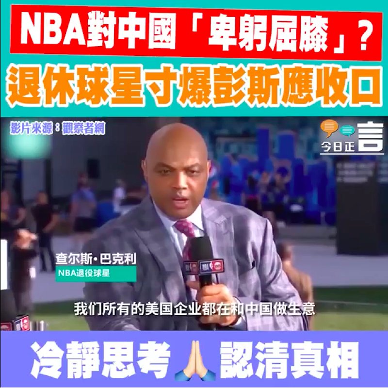 NBA對中國「卑躬屈膝」？退休球星寸爆彭斯應收口