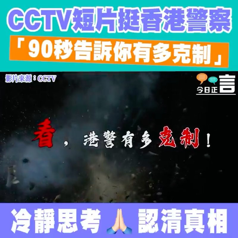 CCTV短片挺香港警察 「90秒告訴你有多克制」