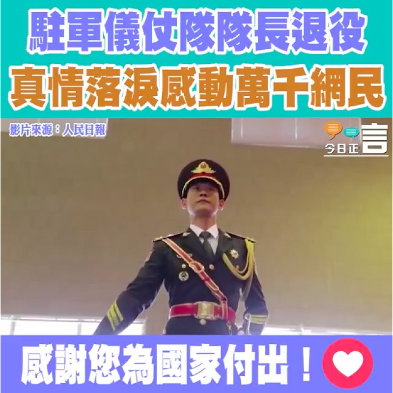 駐港部隊儀仗隊隊長退役 真情落淚感動萬千網民