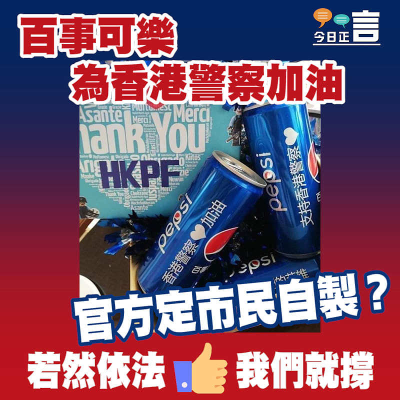 百事可樂為香港警察加油