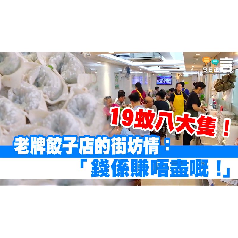 老牌餃子店19蚊碗益街坊：「錢賺唔盡嘅！」