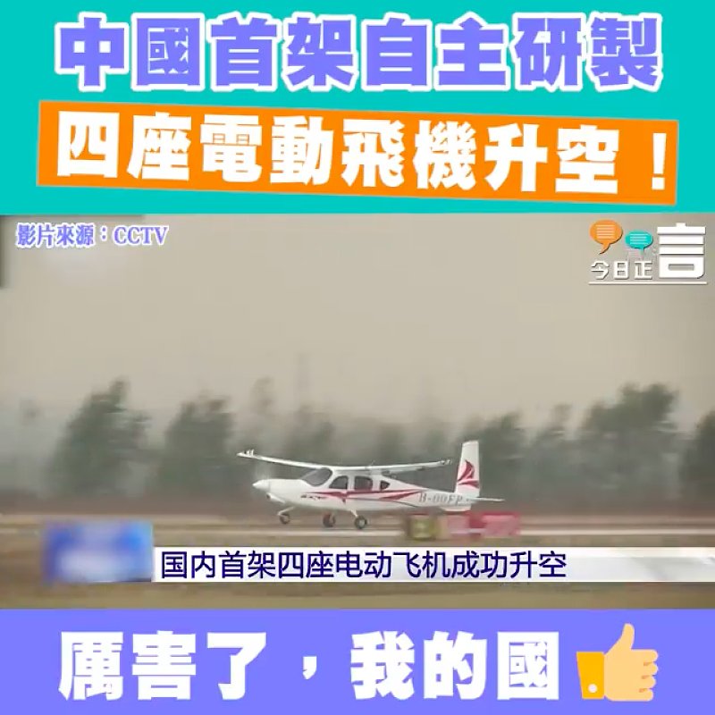 中國首架自主研製四座電動飛機升空！