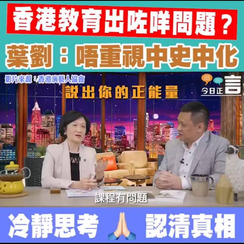 香港教育出咗咩問題？葉劉：唔重視中史中化