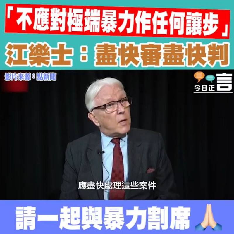 「不應對極端暴力作任何讓步」 江樂士：盡快審盡快判