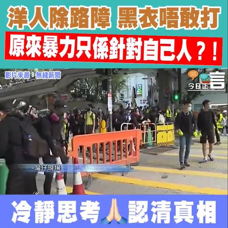 洋人除路障 黑衣唔敢打